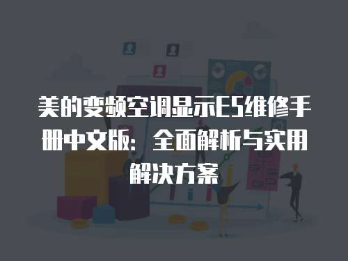 美的變頻空調顯示E5維修手冊中文版：全面解析與實用解決方案