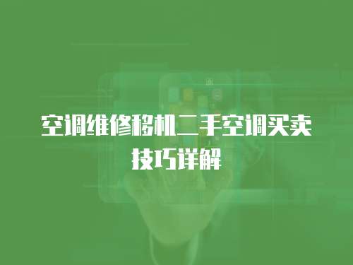 空調維修移機二手空調買賣技巧詳解