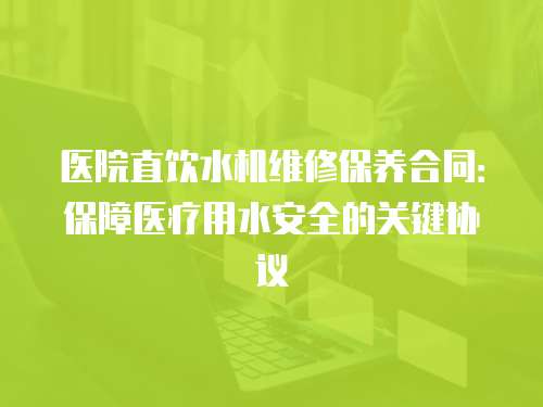 醫院直飲水機維修保養合同：保障醫療用水安全的關鍵協議