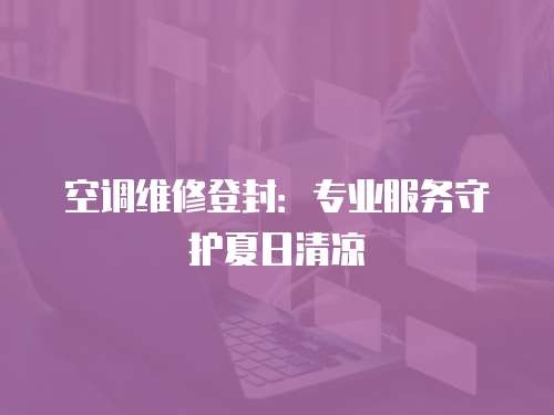 空調維修登封：專業服務守護夏日清涼