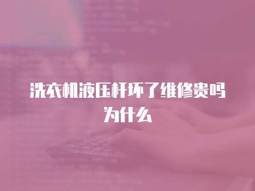 洗衣機(jī)液壓桿壞了維修貴嗎為什么