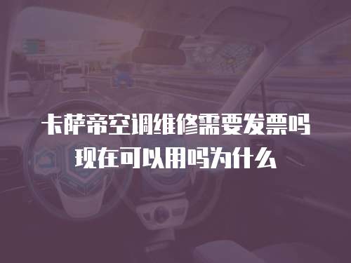 卡薩帝空調維修需要發票嗎現在可以用嗎為什么