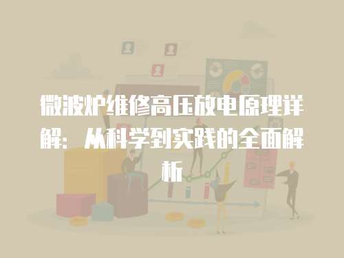 微波爐維修高壓放電原理詳解：從科學到實踐的全面解析