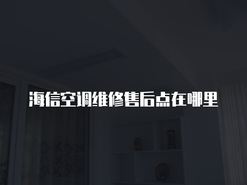 海信空調維修售后點在哪里