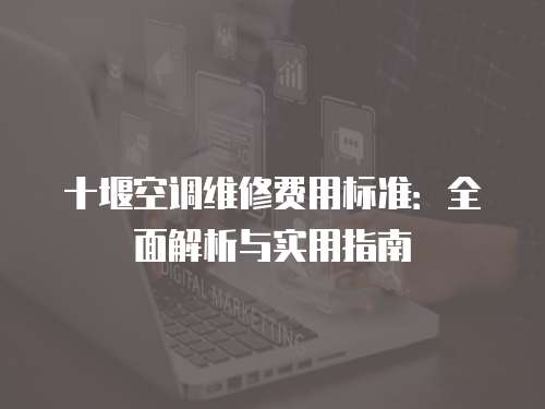 十堰空調維修費用標準：全面解析與實用指南