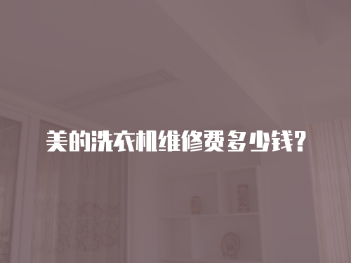 美的洗衣機維修費多少錢？