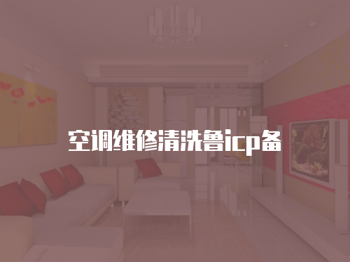 空調維修清洗魯icp備