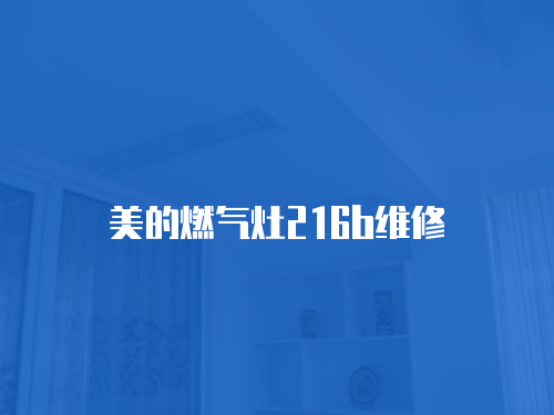 美的燃?xì)庠?16b維修