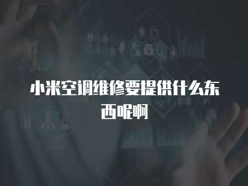 小米空調(diào)維修要提供什么東西呢啊
