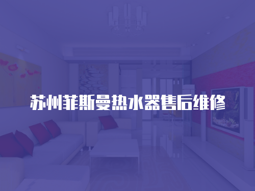 蘇州菲斯曼熱水器售后維修
