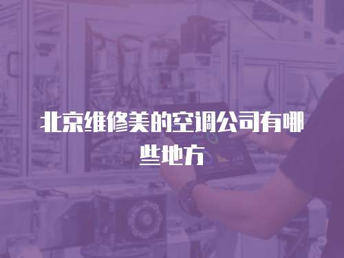 北京維修美的空調公司有哪些地方