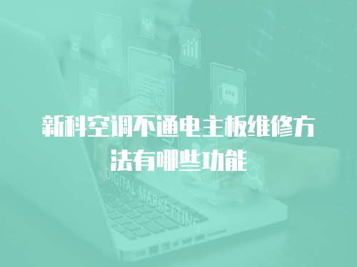 新科空調不通電主板維修方法有哪些功能
