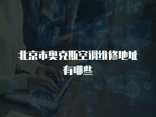 北京市奧克斯空調(diào)維修地址有哪些