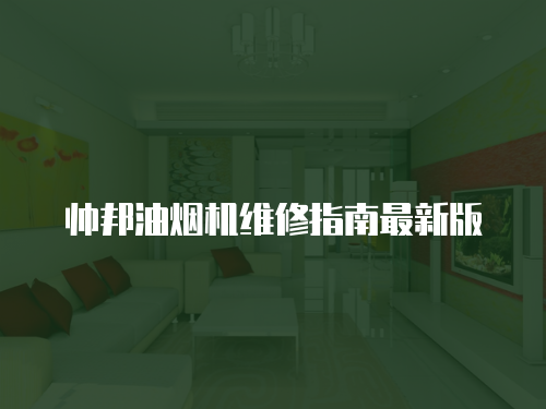 帥邦油煙機維修指南最新版