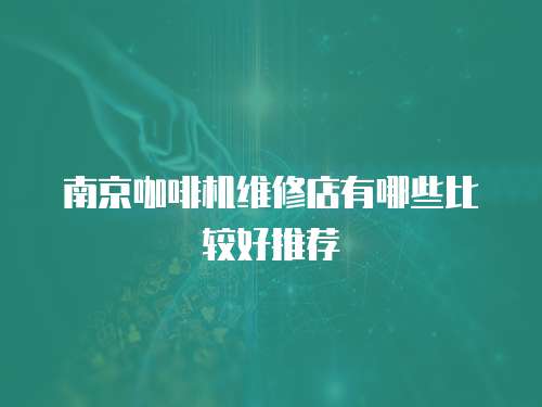 南京咖啡機維修店有哪些比較好推薦