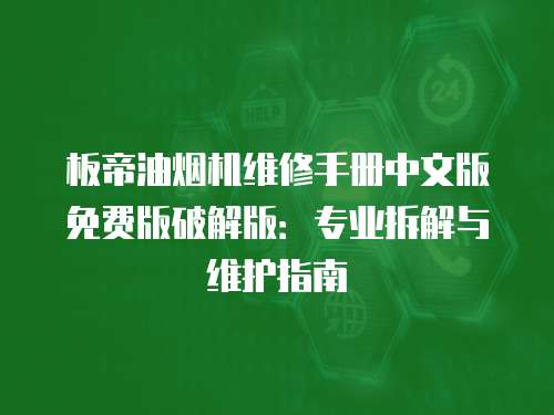 板帝油煙機(jī)維修手冊中文版免費(fèi)版破解版：專業(yè)拆解與維護(hù)指南