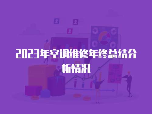 2023年空調(diào)維修年終總結(jié)分析情況