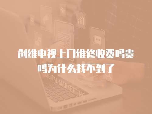 創維電視上門維修收費嗎貴嗎為什么找不到了