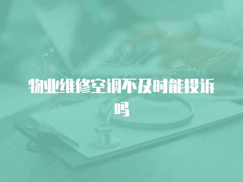 物業維修空調不及時能投訴嗎