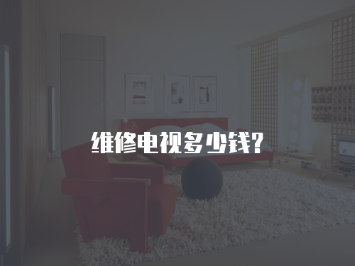 維修電視多少錢？