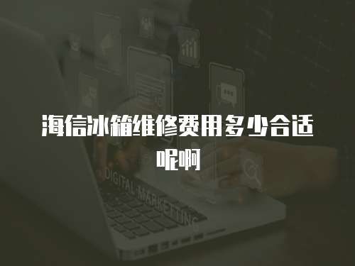 海信冰箱維修費用多少合適呢啊