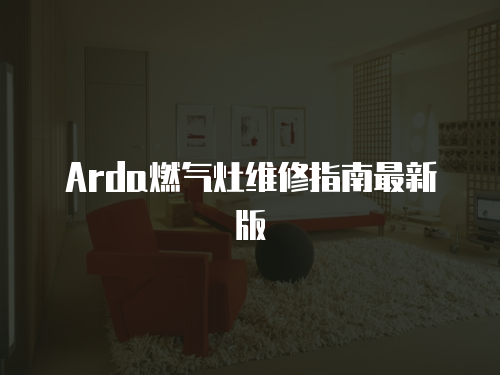 Arda燃氣灶維修指南最新版