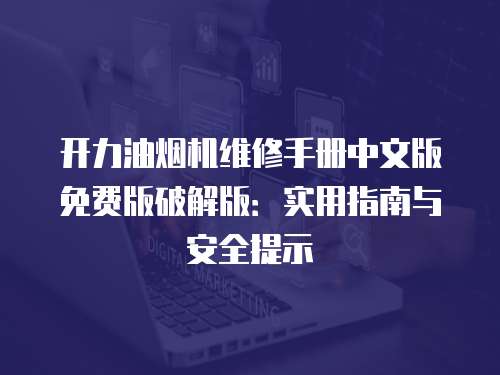 開力油煙機維修手冊中文版免費版破解版：實用指南與安全提示