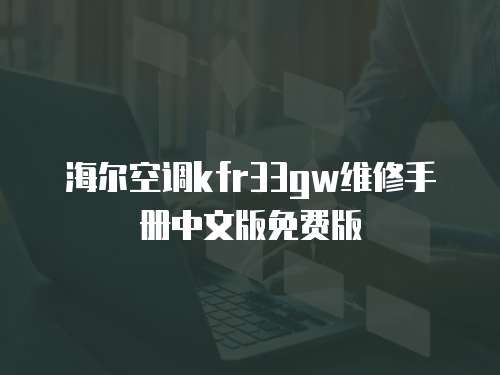 海爾空調kfr33gw維修手冊中文版免費版