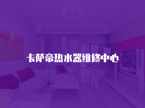 卡薩帝熱水器維修中心