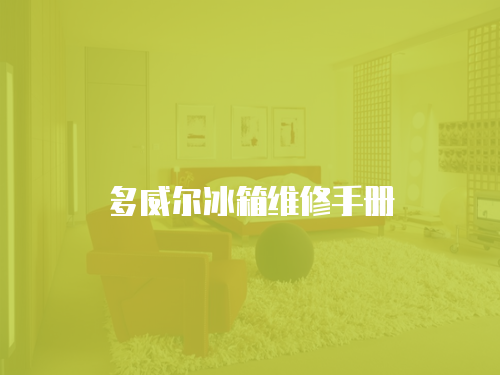 多威爾冰箱維修手冊(cè)