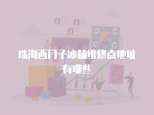 珠海西門子冰箱維修點地址有哪些
