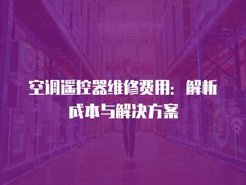 空調遙控器維修費用：解析成本與解決方案
