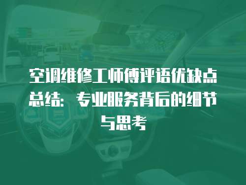 空調(diào)維修工師傅評(píng)語優(yōu)缺點(diǎn)總結(jié)：專業(yè)服務(wù)背后的細(xì)節(jié)與思考