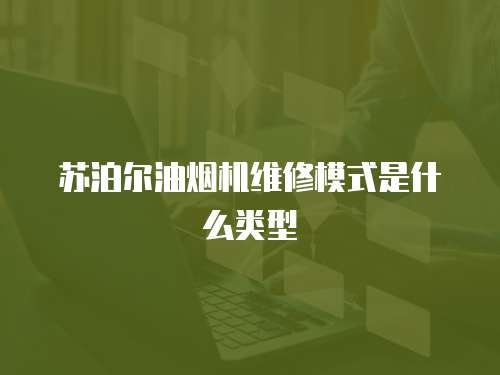 蘇泊爾油煙機(jī)維修模式是什么類型