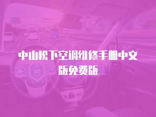 中山松下空調維修手冊中文版免費版