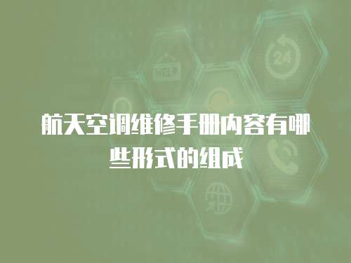 航天空調維修手冊內容有哪些形式的組成