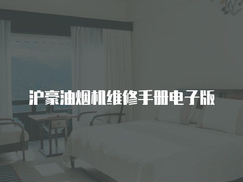滬豪油煙機(jī)維修手冊(cè)電子版