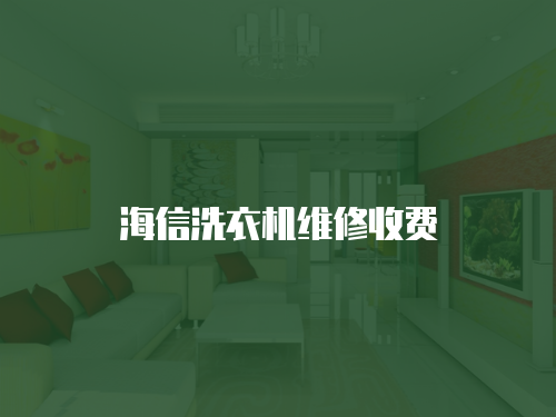 海信洗衣機維修收費