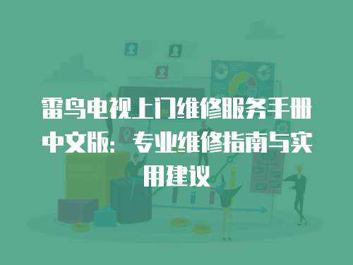 雷鳥電視上門維修服務手冊中文版：專業維修指南與實用建議