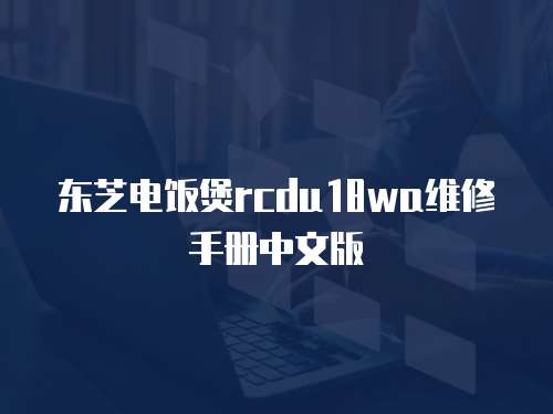 東芝電飯煲rcdu18wa維修手冊中文版