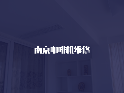 南京咖啡機維修