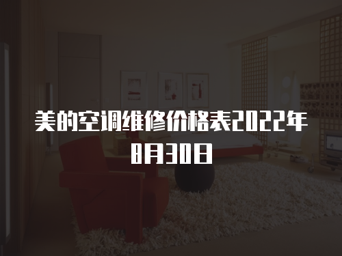美的空調維修價格表2022年8月30日
