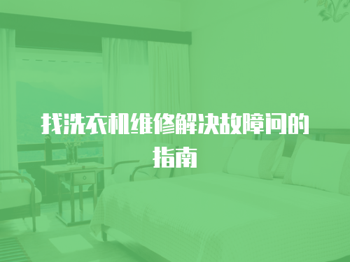 找洗衣機維修解決故障問的指南
