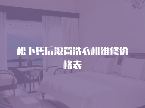 松下售后滾筒洗衣機維修價格表