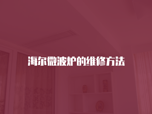 海爾微波爐的維修方法