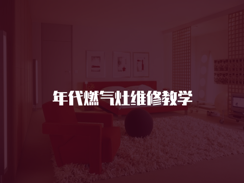 年代燃氣灶維修教學