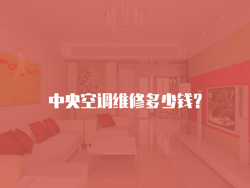 中央空調維修多少錢？