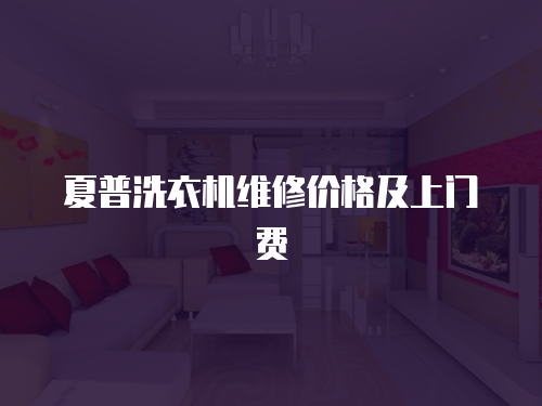 夏普洗衣機維修價格及上門費