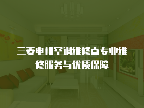 三菱電機空調維修點專業維修服務與優質保障