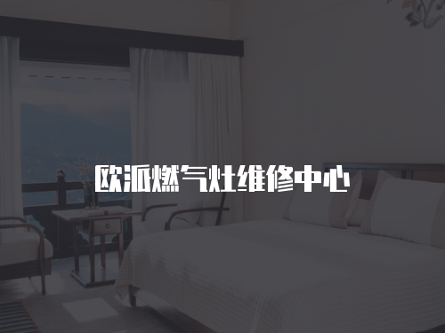 歐派燃氣灶維修中心